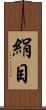 絹目 Scroll