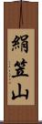 絹笠山 Scroll