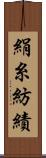 絹糸紡績 Scroll