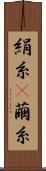絹糸(P) Scroll
