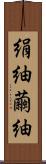 絹紬 Scroll