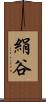 絹谷 Scroll