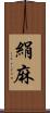 絹麻 Scroll