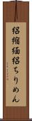 絽縮緬 Scroll