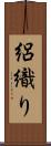 絽織り Scroll