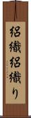 絽織 Scroll