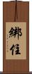 綁住 Scroll