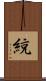 綂 Scroll