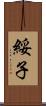 綏子 Scroll