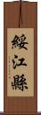 綏江縣 Scroll