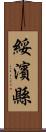 綏濱縣 Scroll