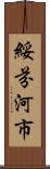 綏芬河市 Scroll