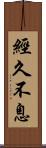 經久不息 Scroll