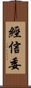 經信委 Scroll