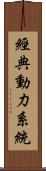 經典動力系統 Scroll