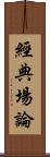經典場論 Scroll