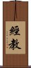 經教 Scroll