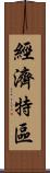 經濟特區 Scroll