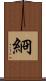 綗 Scroll