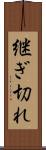 継ぎ切れ Scroll