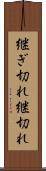 継ぎ切れ Scroll