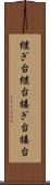 継ぎ台 Scroll