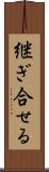 継ぎ合せる Scroll