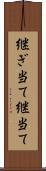継ぎ当て Scroll