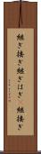 継ぎ接ぎ Scroll