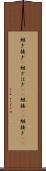 継ぎ接ぎ(P) Scroll