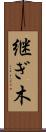 継ぎ木 Scroll