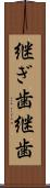 継ぎ歯 Scroll