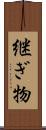 継ぎ物 Scroll