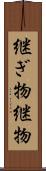 継ぎ物 Scroll