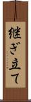 継ぎ立て Scroll