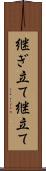 継ぎ立て Scroll