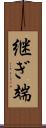 継ぎ端 Scroll