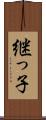 継っ子 Scroll