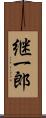 継一郎 Scroll