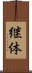 継体 Scroll