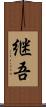 継吾 Scroll