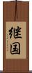 継国 Scroll