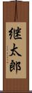 継太郎 Scroll