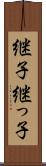 継子 Scroll