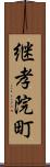 継孝院町 Scroll