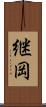 継岡 Scroll