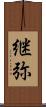 継弥 Scroll