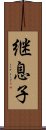 継息子 Scroll