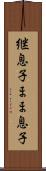 継息子 Scroll