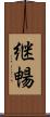継暢 Scroll